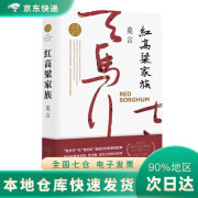 【全新正版包邮】DR红高粱家族（张艺谋获得国际声誉的电影《红高粱》原著 《故事里的中国》力荐）9787533946722