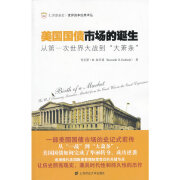 美国国债市场的诞生：从第一次世界大战到“大萧条”（引进版）