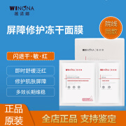 薇诺娜（WINONA）薇诺娜WINONA舒缓修护屏障修护冻干面膜 舒敏补水保湿改善泛红 屏障修护冻干面膜6片/盒 原装