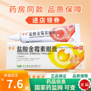 云植 盐酸金霉素眼膏 4g 细菌性结膜炎 麦粒肿 沙眼 细菌性眼睑炎 1盒装