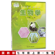 新华书店七上生物七上 七年级上册生物书冀教版 七年级生物上册冀少版 初中生物教材 七年级生物课本 初一生物上册教科书