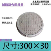 树脂复合井盖方形电力盖板圆形窨井盖雨水井盖污水井通信弱电阀门 井盖300*30