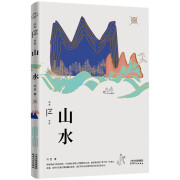 山水（冯至文存）领读文化出品