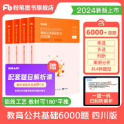 粉笔教师四川教师招聘2024年教育公共基础四川教师公招四川教师考编用书历年真题刷题教师编制考试教材 教育公共基础6000题（四川版）