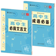 书写天下硬笔楷书字帖 高中生必背文言文+高中生成语必备（2册套装