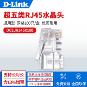 友讯（D-Link）超五类RJ45网络水晶头 100只\/盒 百兆 原装 DCEJRJ45X100