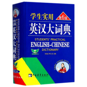 正版正版大本 学生实用英汉大词典第7版 小学生初中高中大学英语词典正版英汉词典工具书英语多功能词典英语字典 刘锐诚