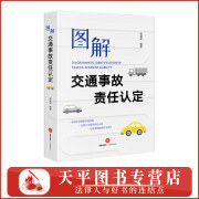 2024新书 图解交通事故责任认定 实务案例 参考指引 锁进宏 编著 9787519792138