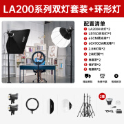 神牛LA200D/Bi补光灯双色温LED摄影灯230W影棚常亮视频录像主播直播打光灯 双灯套装【1箱1球】+LR150环形灯 白光版D