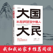 【正版】大国大民XN 王志纲话说中国人“读懂中国，读懂中国人，读懂中国社会运作的底层逻辑9787512512184 大国大民