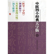 医学三字经濒湖脉学药性歌括四百味汤头歌诀(中医四小经典大字版)