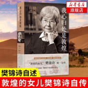 【2019中国好书】我心归处是敦煌：樊锦诗自述（国家荣誉称号获得者）