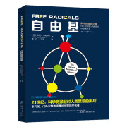 科学可以这样看系列：自由基