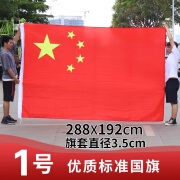 浩立信（LISON）五星红旗中国国旗1#庆祝国庆防晒国旗1号标准国旗中国国旗288cm×192cm 1号标准国旗