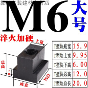 t型螺母t型螺帽t型块m6m8m10m12m14m16m18m20-30T型滑块45#钢加硬定制 M6大号T【底宽16上宽9.9高12】