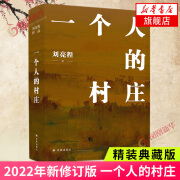 【凤凰优选】一个人的村庄 精装典藏版 刘亮程 著  译林出版社 中国近代随笔 正版图书 凤凰新华书店旗舰店