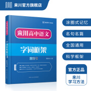 来川高中语文字词框架与方法蓝宝书 高中语文基础知识手册 高中通用 高考字词成语古汉语名句名篇