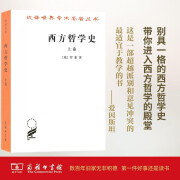 西方哲学史(上卷)/汉译世界学术名著丛书