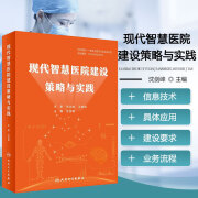 现代智慧医院建设策略与实践 医院系统管理指导书籍 医学人工智能区块链大数据云计算物联网5G信息应用方法案例 智能医学适宜技术业务流程建设要求规范书籍 人民卫生出版社