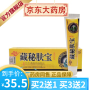 锐诚堂藏秘肤宝中草药乳膏15g皮肤外用草本乳膏  【买2贈1买3贈2】 1盒装