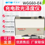 科仕佳光泽度计 瓷砖油漆金属纸张光泽度仪 金属玻璃油漆石材亮度测光仪 【充电款】WGG60-E4通用型199GU