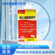 维D2磷酸氢钙片 500IU:0.15g*108片 2盒装