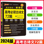 2024高考必背古诗文64篇75篇72篇小本理解性默写口袋书古代文化常识高中语文古诗文古诗词文言文背诵小册子晨 高考必背古诗文72篇