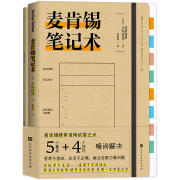 麦肯锡管理实践职场提升套装7册可选 麦肯锡工作法 麦肯锡问题分析与解决技巧 麦肯锡笔记术 工作汇报职场沟通生存法则初入职场书 麦肯锡笔记术