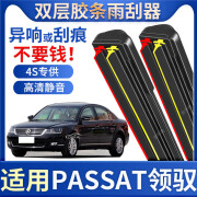 北羽明亚大众帕萨特领驭雨刮器09年10新11领域06老款07原装08双胶条雨刷片 双胶条雨刷器一对装 大众帕萨特领驭/2009-2010款