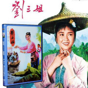 戚迹正版 老电影 刘三姐 50/60年代经典中国影像dvd光盘光碟片 黄婉秋