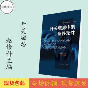 开关电源中的磁性元件 赵修科编 辽宁科学技术出版 开关磁芯