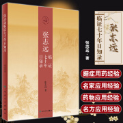 张志远临证七十年日知录 张志远著 人民卫生出版社 医友经验先父经验师长经验个人经验名家医论名家验方医