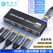 皮乐仕 HDMI2.1版四进一出4进1出 8K60hz高清视频切换器4K/120hz笔记本电脑分线器 HDMI2.1版切换器4进1出合金款