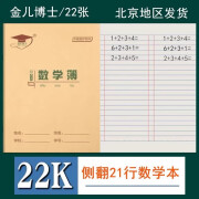 金儿博士本色22K护眼数学薄22开初中学生数学本小学生练习作业本21行数学本 5本【22K数学本】