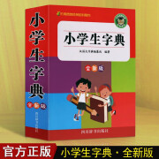 小学生字典 全新版 中小学生词典字典工具书 四川辞书出版社