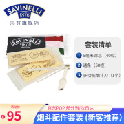 沙芬（SAVINELLI）意大利进口烟斗烟具配件 6mm过滤芯通条烟斗配件专用清洁工具套装 2*滤芯+1*通条+1*烟斗刀