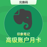 【兑换码】印象笔记EverNote高级账户VIP会员月卡 高级会员30天