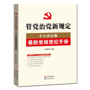 管党治党新规定 党规党纪手册 研究出版社\x0a