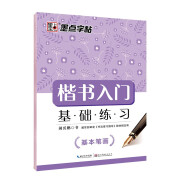 墨点字帖 荆霄鹏楷书字帖硬笔书法字帖楷书入门基础练习楷书基本笔画