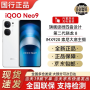 vivoiQOO Neo9【现货当天加急发】第二代骁龙8旗舰芯 自研芯片 5G手机 星耀白 16GB+256GB