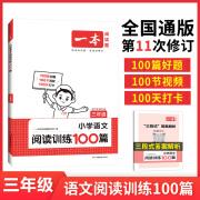 一本小学语文阅读训练100篇二年级第11次修订开心教育一二三四五六年级上下第11次一本阅读题2年级小学生课外阅读强化训练册小学书 三年级语文阅读100篇【第11次修订】