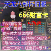 天龙八部怀旧服礼包工会公会卡666财富卡招财猫BB练级用 红色