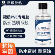 巨乐2104硬质PVC专用胶水粘聚氯乙烯塑料板材箱柜排水管道水箱接头透明防水环保型粘接密封强力粘合剂 J-2104：50ML/瓶