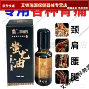 颈肩腰腿膝盖关节伤扭伤酸疼灵二霸苗方蚩尤油20ml【JD健康大药房同款直售】 颈肩腰腿膝盖关节伤扭伤酸