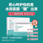 帝菲娜帝菲婷医用创面修复敷料面部面膜补水保湿滋润修护舒缓泛红正品 1盒装