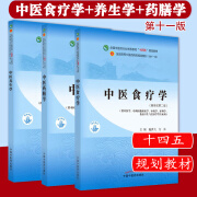 套装3本 中医食疗学+中医养生学+中医药膳学 全国中医药行业高等教育十四五规划教材 第十一版 中国中医药出版社