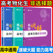 作业帮快解高考2024版政治历史地理主观题快解题型全国通用化学生物非选择题高考必刷题答题模板框架复习辅导书脑图 物理+化学+生物非选择题大题得