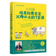 七田真：培养优秀宝宝父母必上的7堂课
