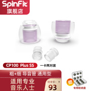 SpinFit CP100 PLUS入耳式耳机套硅胶耳机塞SF套软耳帽耳塞通用耳机帽冒配件耳套软 SS号 两对