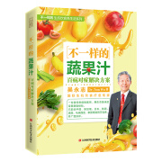 不一样的蔬果汁：百病对症解决方案（生机饮食疗愈名家吴永志作品系列，全球销量超130万册，国内唯一